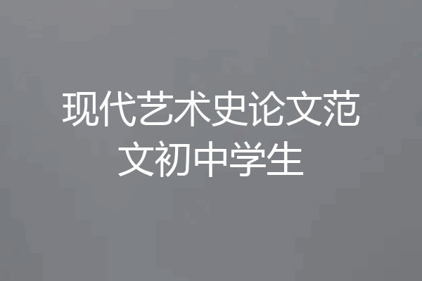 现代艺术史论文范文初中学生