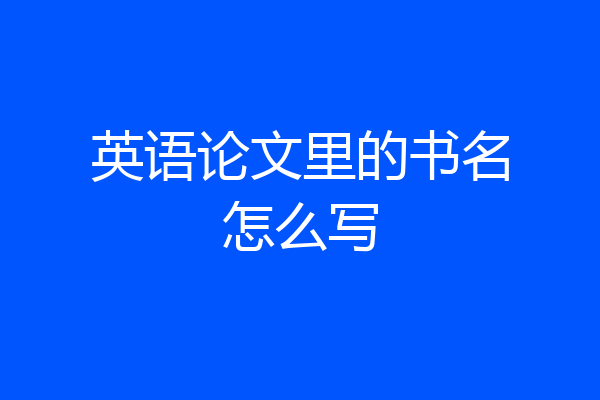英语论文里的书名怎么写