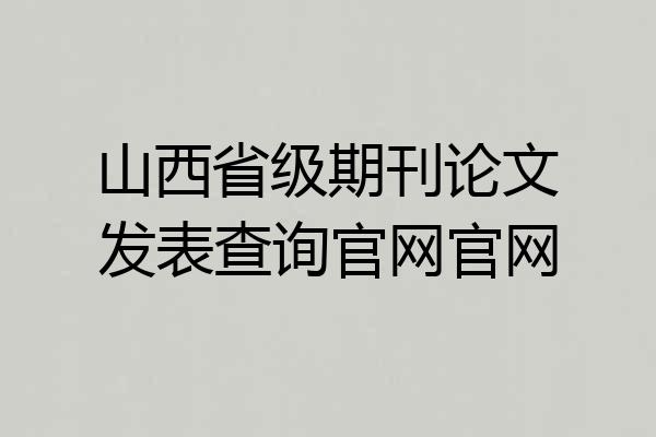 山西省级期刊论文发表查询官网官网