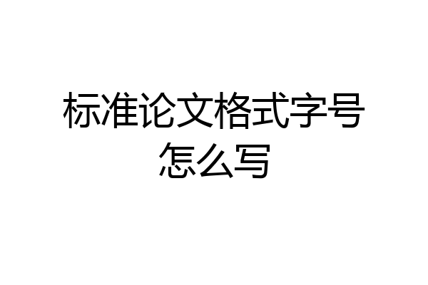标准论文格式字号怎么写