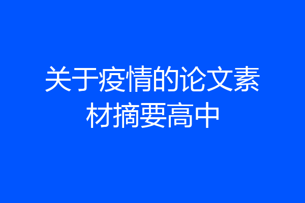 关于疫情的论文素材摘要高中