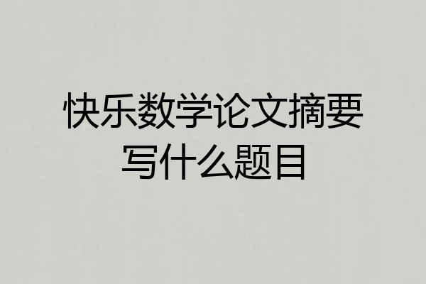 快乐数学论文摘要写什么题目