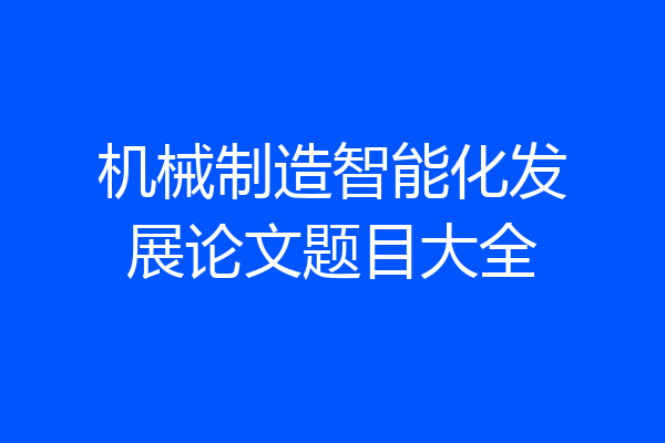 机械制造智能化发展论文题目大全