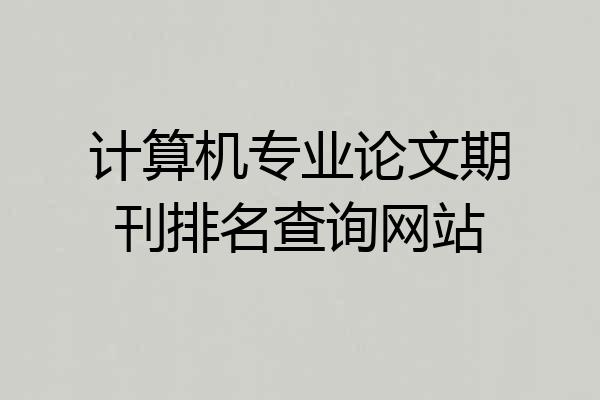 计算机专业论文期刊排名查询网站