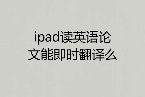 ipad读英语论文能即时翻译么