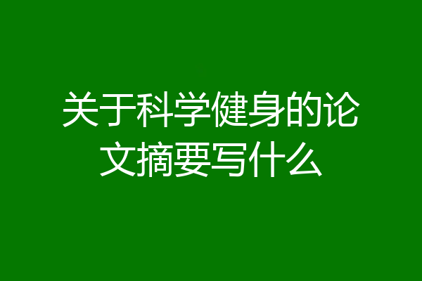 关于科学健身的论文摘要写什么
