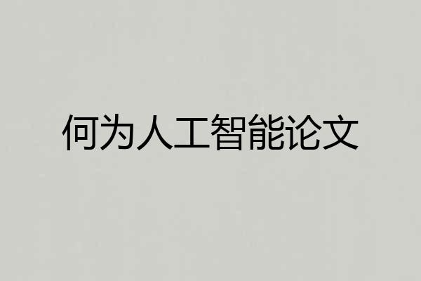 何为人工智能论文