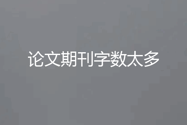论文期刊字数太多