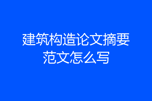 建筑构造论文摘要范文怎么写
