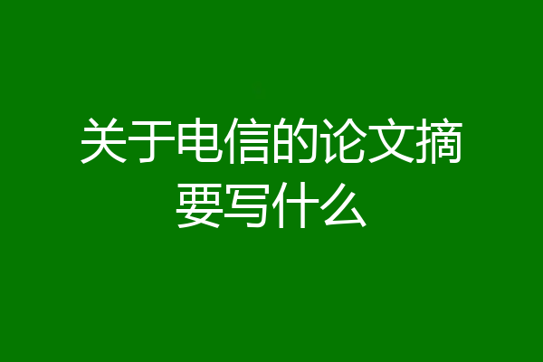 关于电信的论文摘要写什么