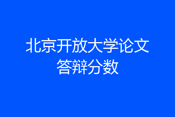 北京开放大学论文答辩分数