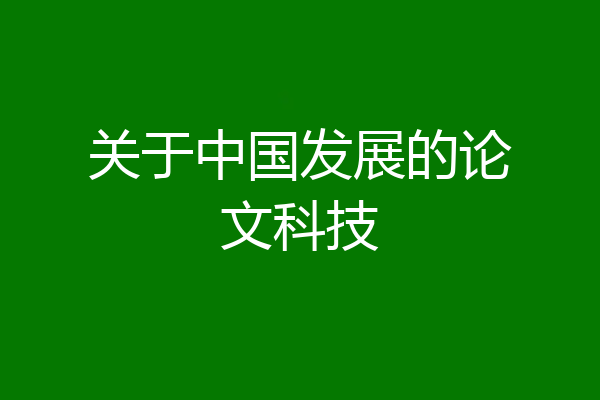 关于中国发展的论文科技