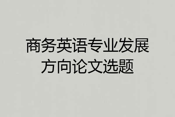 商务英语专业发展方向论文选题