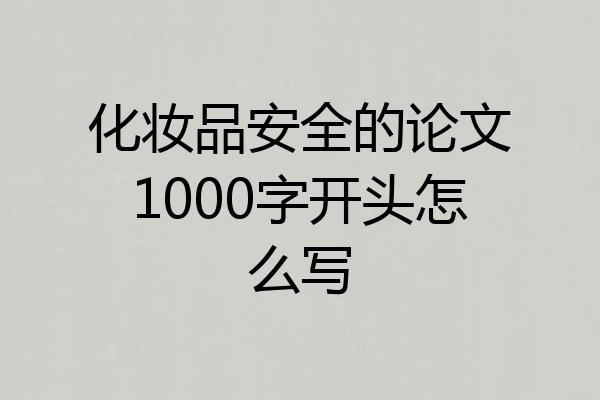化妆品安全的论文1000字开头怎么写