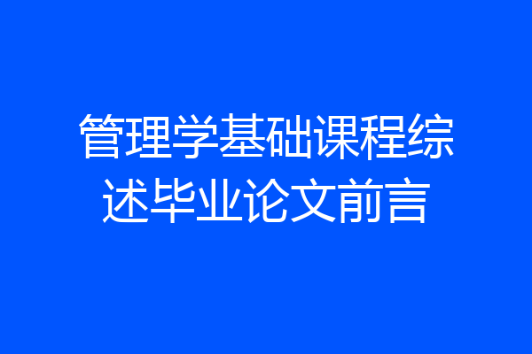 管理学基础课程综述毕业论文前言