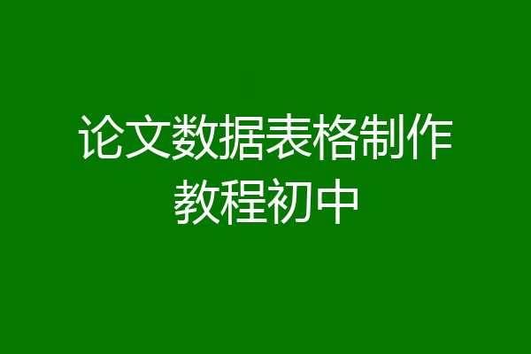论文数据表格制作教程初中