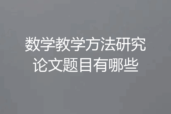 数学教学方法研究论文题目有哪些