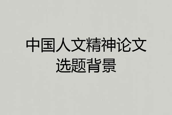中国人文精神论文选题背景