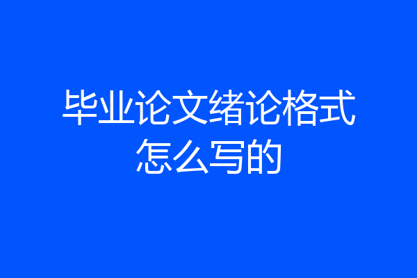 毕业论文绪论格式怎么写的