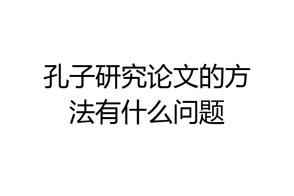 孔子研究论文的方法有什么问题