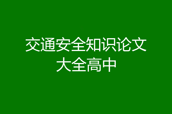交通安全知识论文大全高中