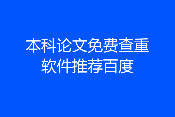 本科论文免费查重软件推荐百度