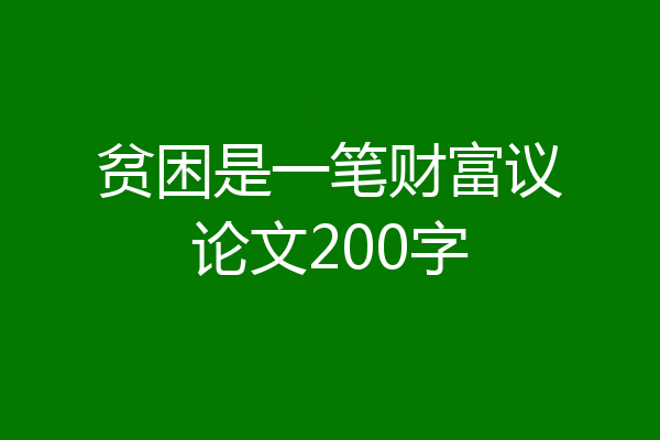 贫困是一笔财富议论文200字