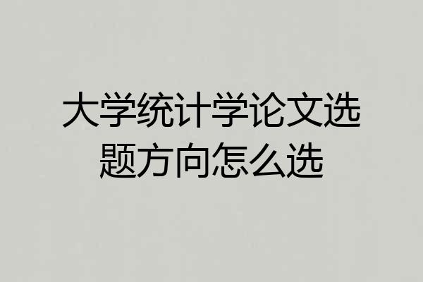 大学统计学论文选题方向怎么选