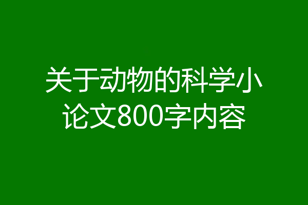关于动物的科学小论文800字内容