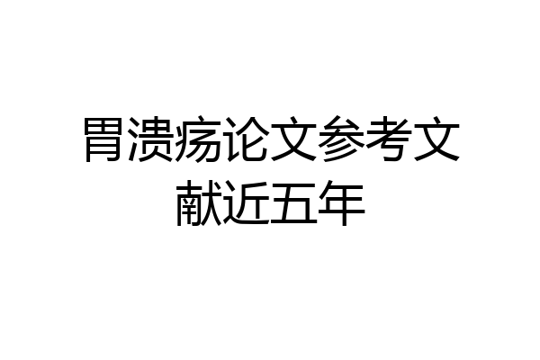 胃溃疡论文参考文献近五年