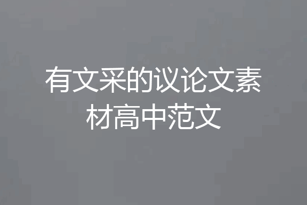 有文采的议论文素材高中范文