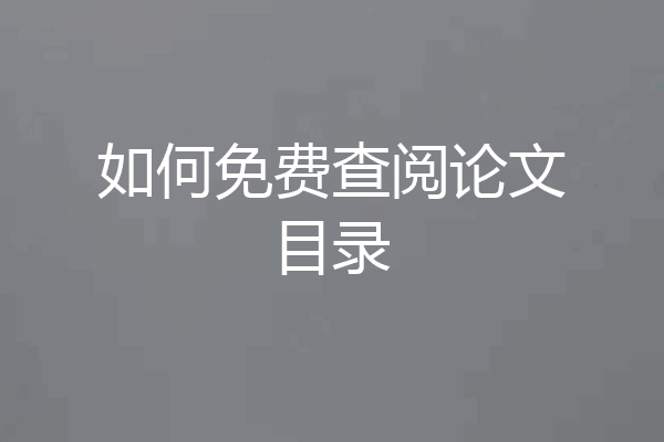 如何免费查阅论文目录