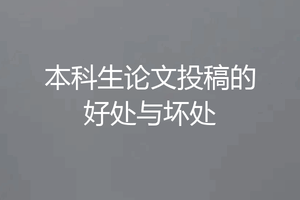 本科生论文投稿的好处与坏处