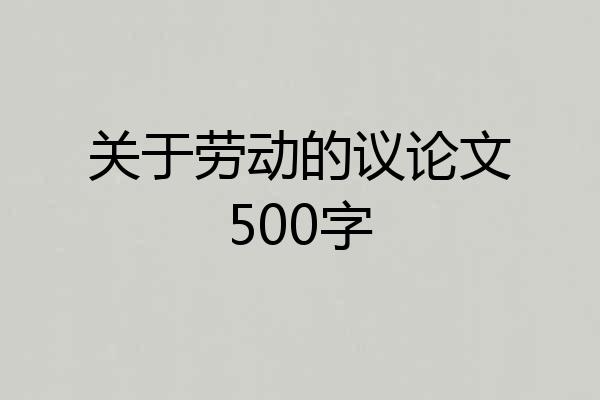 关于劳动的议论文500字
