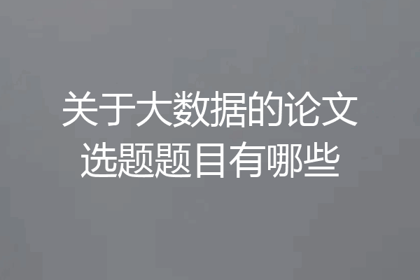 关于大数据的论文选题题目有哪些