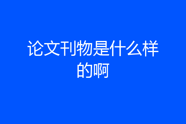 论文刊物是什么样的啊