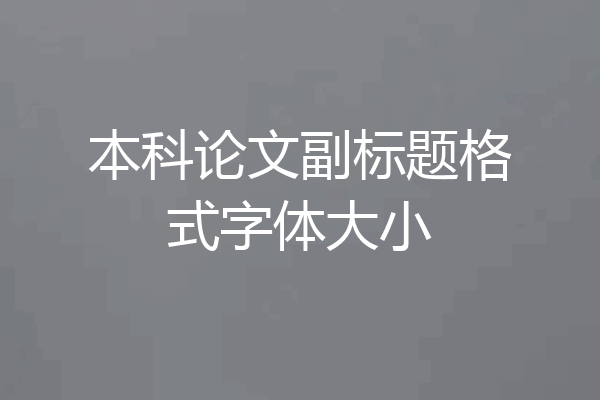 本科论文副标题格式字体大小