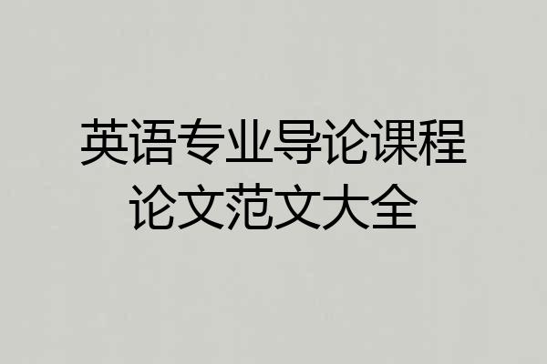 英语专业导论课程论文范文大全