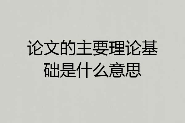 论文的主要理论基础是什么意思