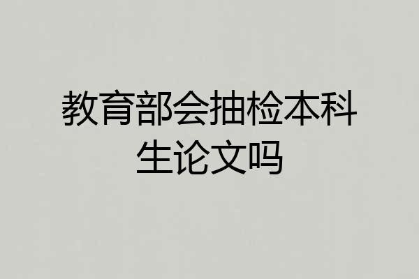 教育部会抽检本科生论文吗