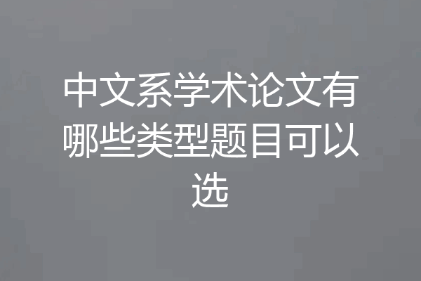 中文系学术论文有哪些类型题目可以选