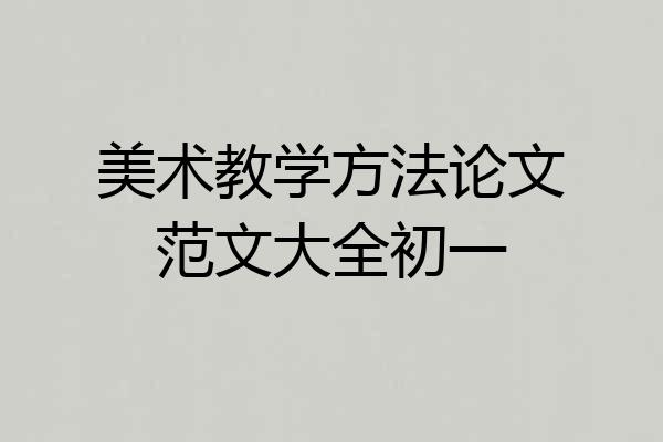 美术教学方法论文范文大全初一