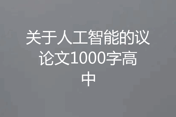 关于人工智能的议论文1000字高中