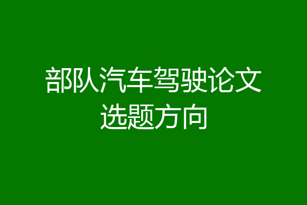部队汽车驾驶论文选题方向