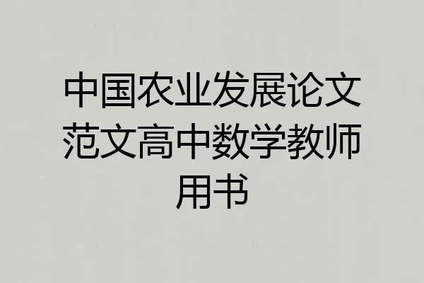 中国农业发展论文范文高中数学教师用书