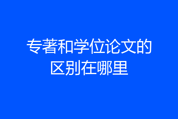 专著和学位论文的区别在哪里