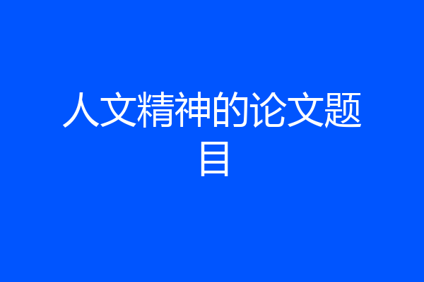 人文精神的论文题目