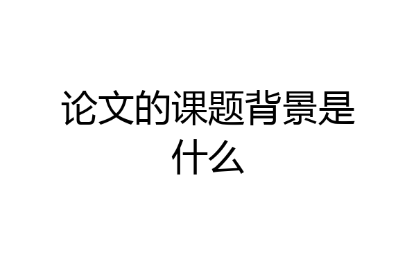 论文的课题背景是什么