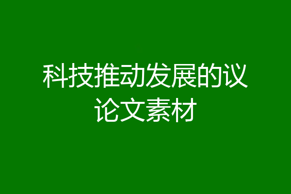 科技推动发展的议论文素材
