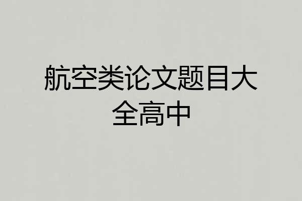 航空类论文题目大全高中